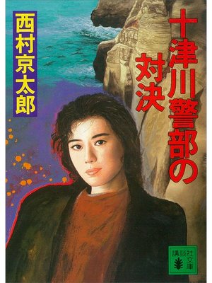 cover image of 十津川警部の対決